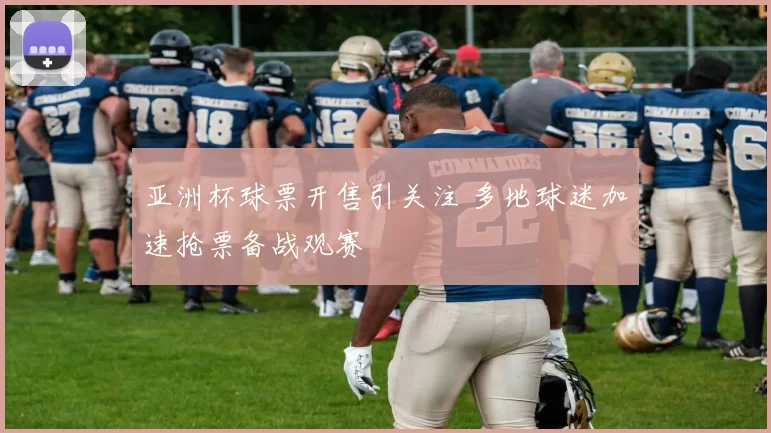 亚洲杯球票开售引关注 多地球迷加速抢票备战观赛