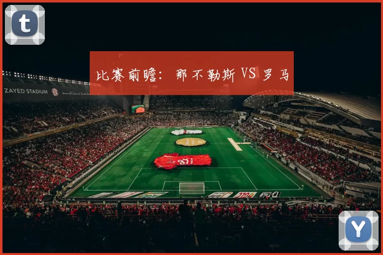 比赛前瞻：那不勒斯 VS 罗马