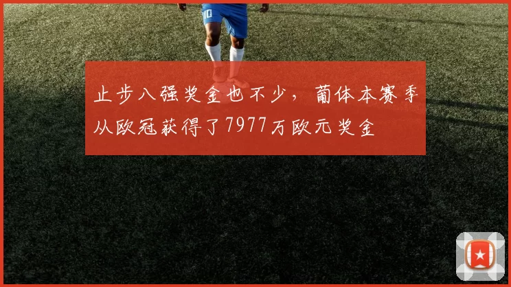 止步八强奖金也不少，葡体本赛季从欧冠获得了7977万欧元奖金