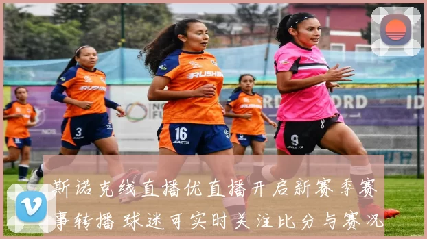 斯诺克线直播优直播开启新赛季赛事转播 球迷可实时关注比分与赛况