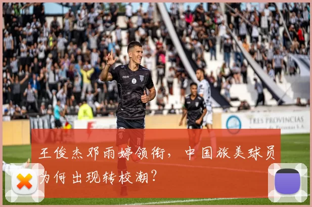 王俊杰邓雨婷领衔，中国旅美球员为何出现转校潮？