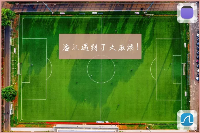 潘江遇到了大麻烦！