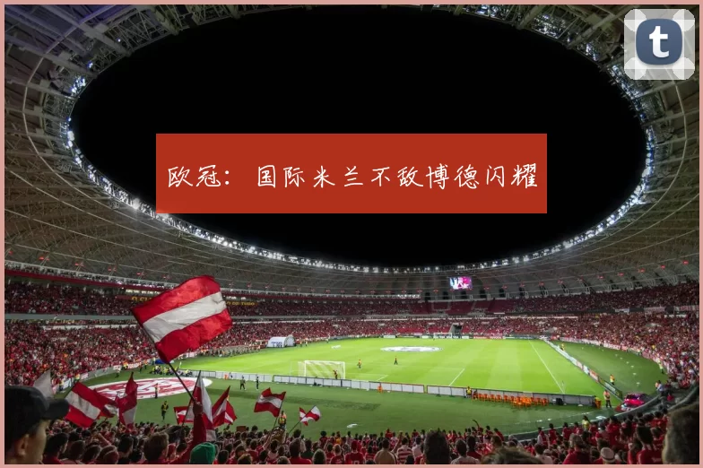 欧冠:国际米兰不敌博德闪耀