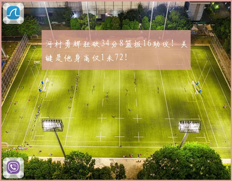 河村勇辉狂砍34分8篮板16助攻！关键是他身高仅1米72！