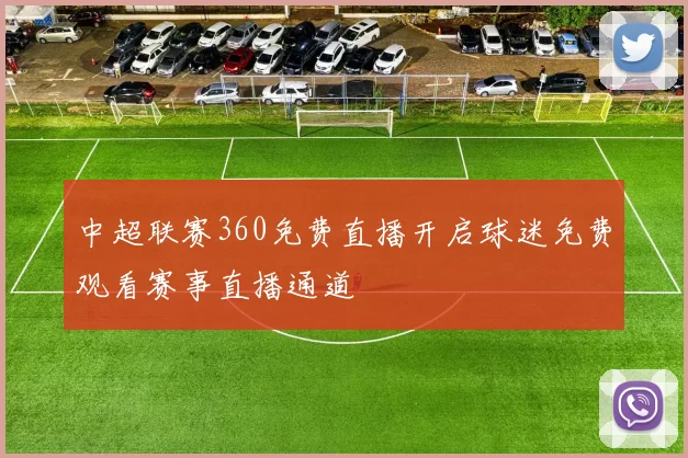 中超联赛360免费直播开启球迷免费观看赛事直播通道