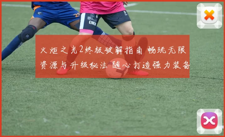 火炬之光2终极破解指南 畅玩无限资源与升级秘法 随心打造强力装备