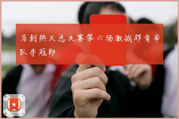 马刺热火总决赛第六场激战邓肯率队夺冠即