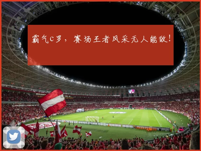 霸气c罗，赛场王者风采无人能敌！