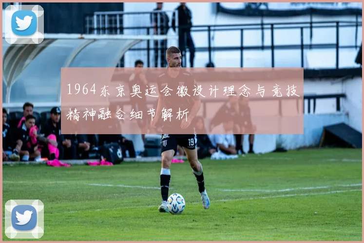 1964东京奥运会徽设计理念与竞技精神融合细节解析