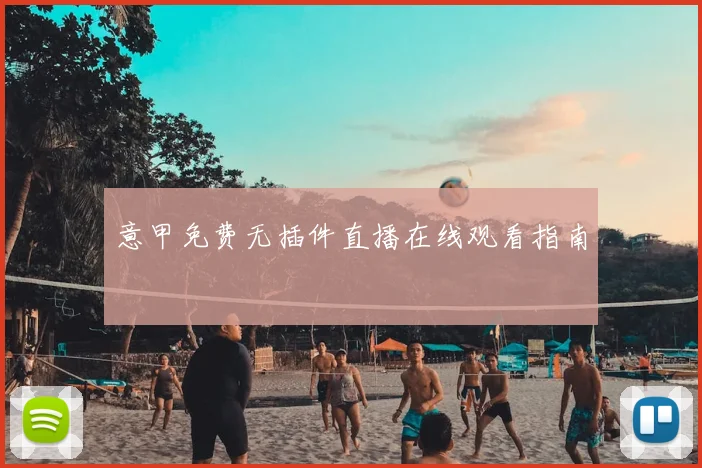 意甲免费无插件直播在线观看指南