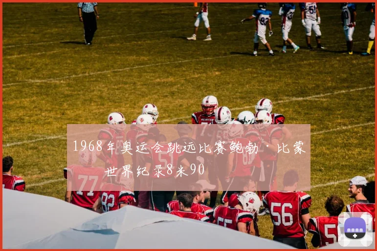 1968年奥运会跳远比赛鲍勃·比蒙创世界纪录8米90