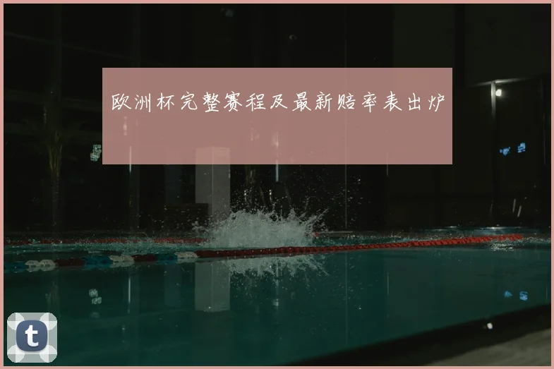 欧洲杯完整赛程及最新赔率表出炉