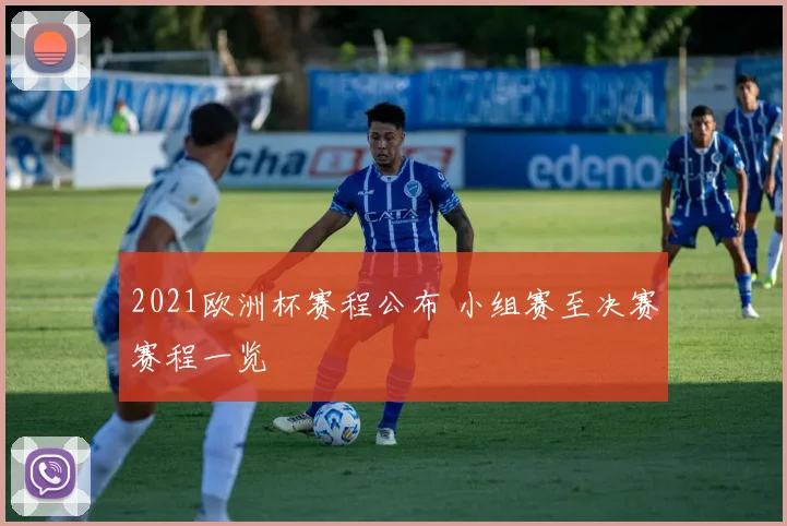 2021欧洲杯赛程公布 小组赛至决赛赛程一览