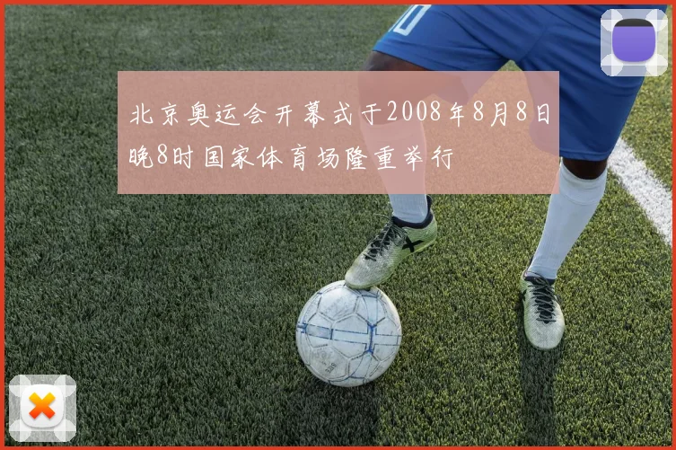 北京奥运会开幕式于2008年8月8日晚8时国家体育场隆重举行
