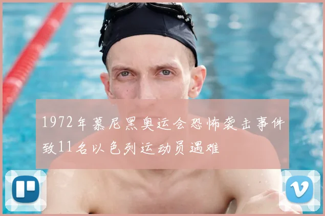 1972年慕尼黑奥运会恐怖袭击事件致11名以色列运动员遇难