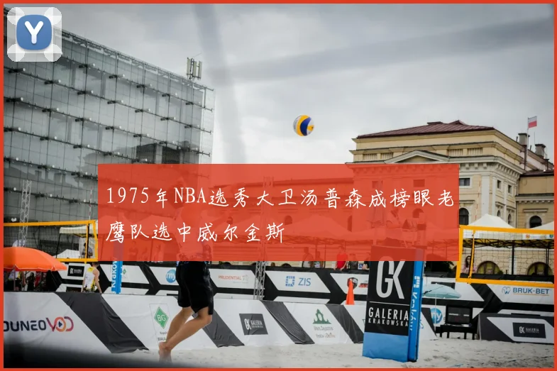 1975年NBA选秀大卫汤普森成榜眼老鹰队选中威尔金斯