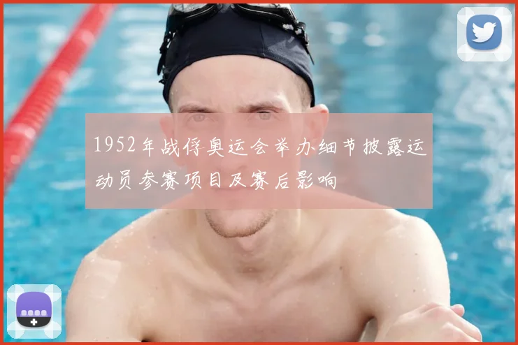 1952年战俘奥运会举办细节披露运动员参赛项目及赛后影响