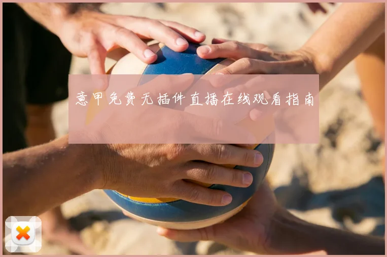 意甲免费无插件直播在线观看指南