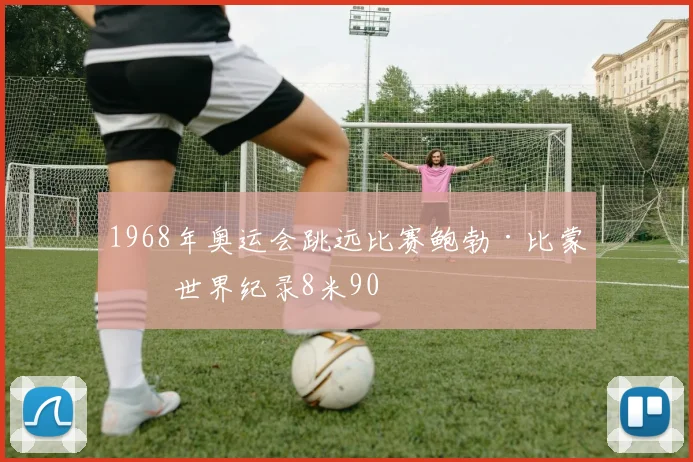1968年奥运会跳远比赛鲍勃·比蒙创世界纪录8米90