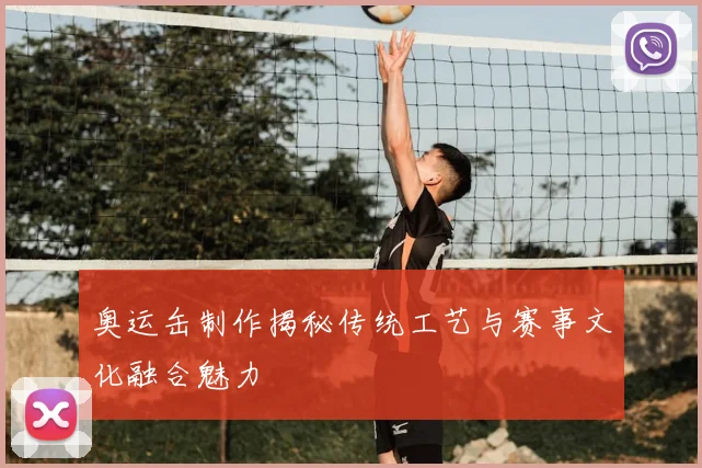 奥运缶制作揭秘传统工艺与赛事文化融合魅力