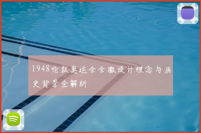 1948伦敦奥运会会徽设计理念与历史背景全解析