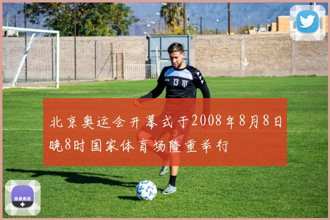 北京奥运会开幕式于2008年8月8日晚8时国家体育场隆重举行