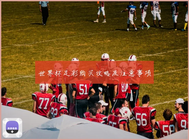 世界杯足彩购买攻略及注意事项