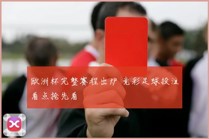 欧洲杯完整赛程出炉 竞彩足球投注看点抢先看