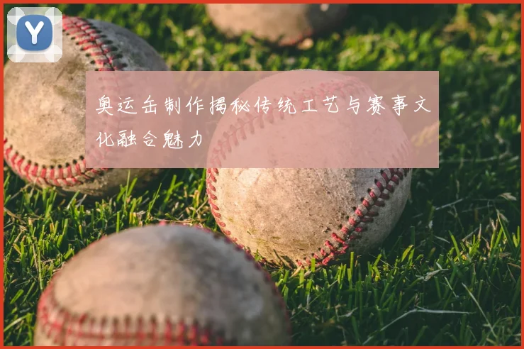 奥运缶制作揭秘传统工艺与赛事文化融合魅力