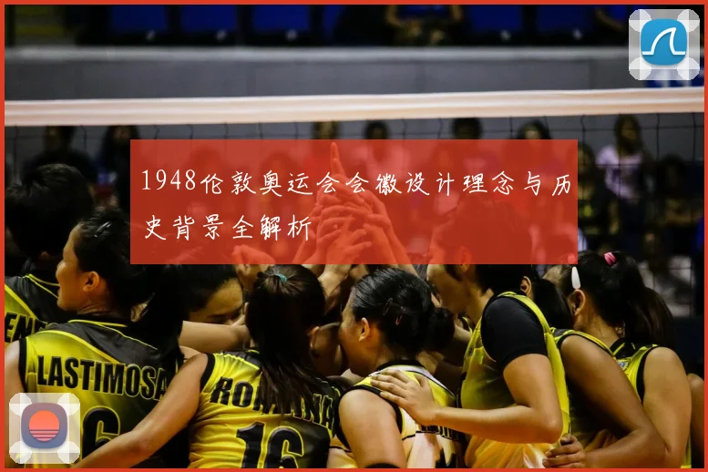 1948伦敦奥运会会徽设计理念与历史背景全解析